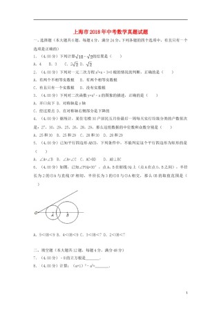 上海市2018年中考数学真题试题（含解析）.doc
