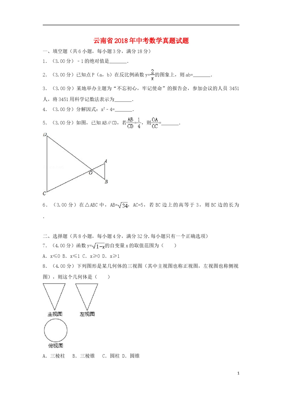 云南省2018年中考数学真题试题（含解析）.doc_第1页