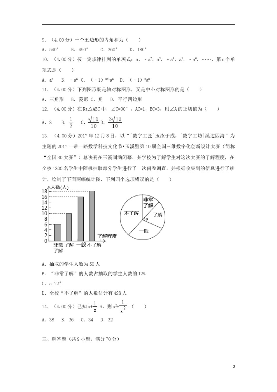 云南省2018年中考数学真题试题（含解析）.doc_第2页