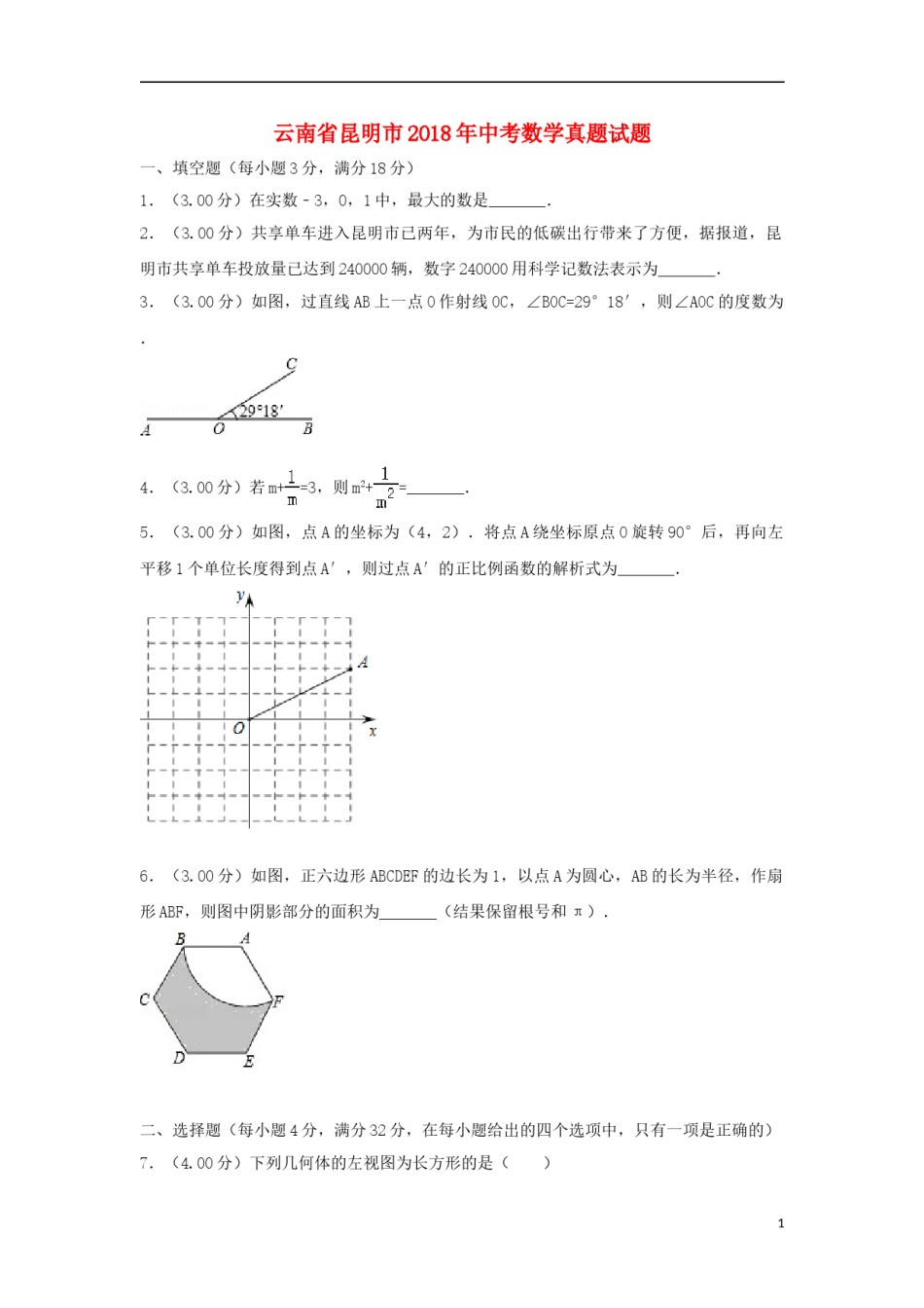云南省昆明市2018年中考数学真题试题（含解析）.doc_第1页