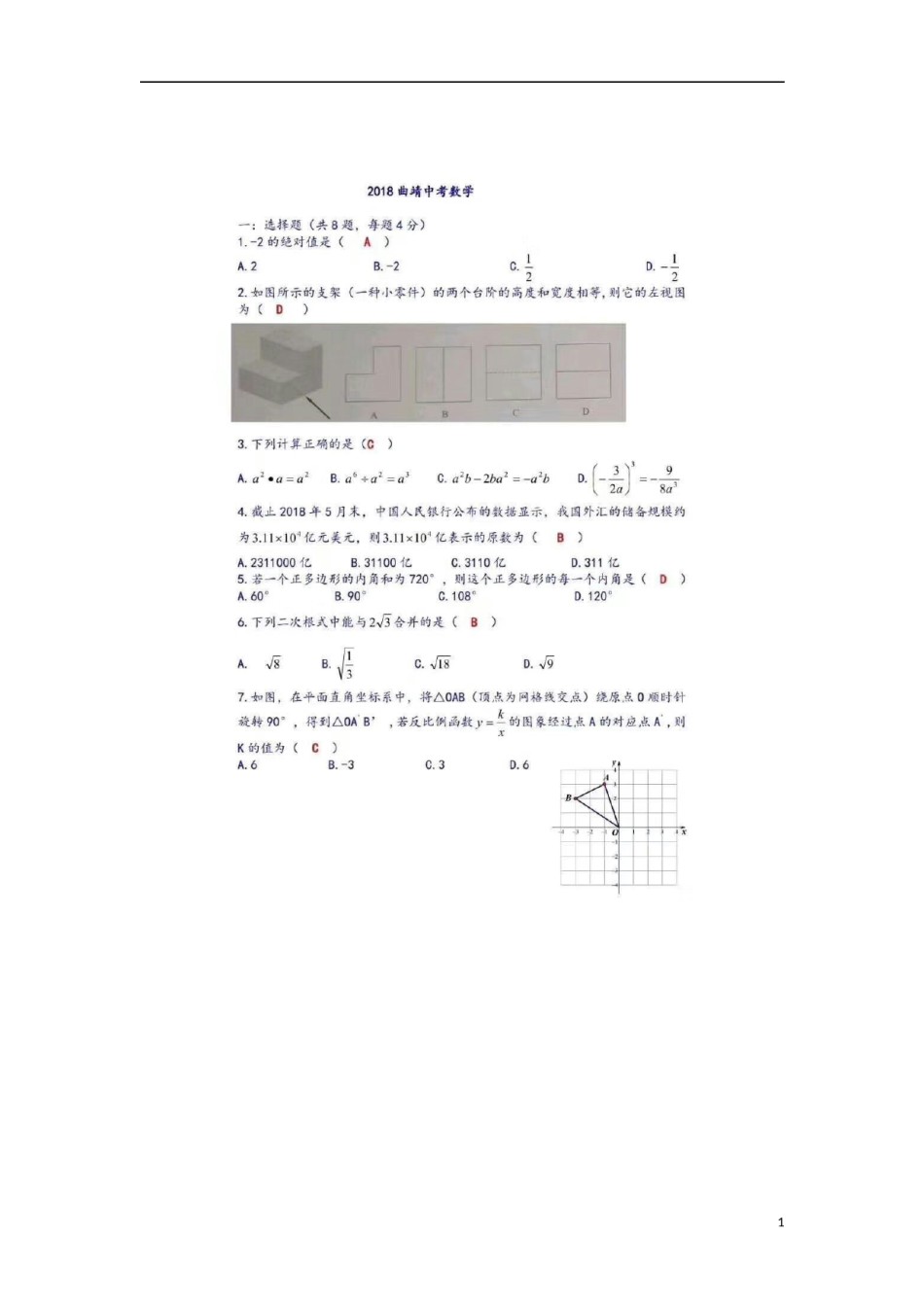 云南省曲靖市2018年中考数学真题试题（扫描版，含答案）.doc_第1页