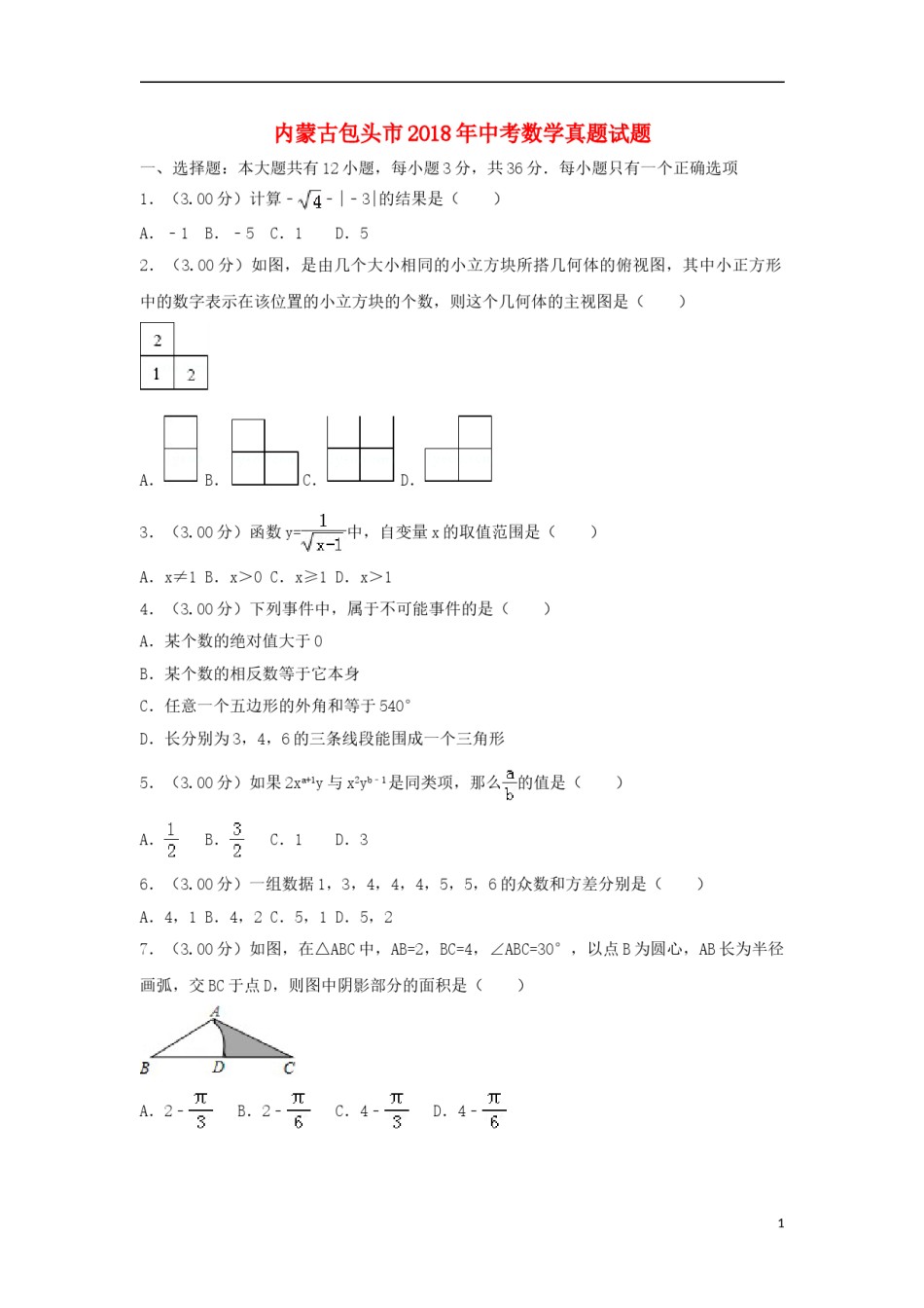 内蒙古包头市2018年中考数学真题试题（含解析）.doc_第1页