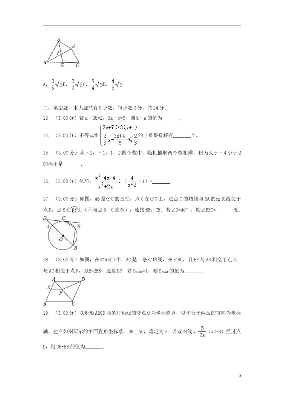 内蒙古包头市2018年中考数学真题试题（含解析）.doc_第3页