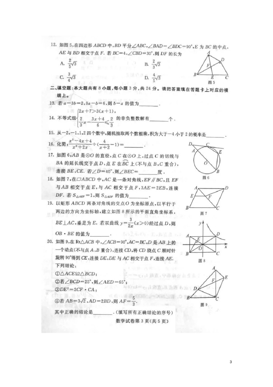 内蒙古包头市2018年中考数学真题试题（扫描版，含答案）.doc_第3页