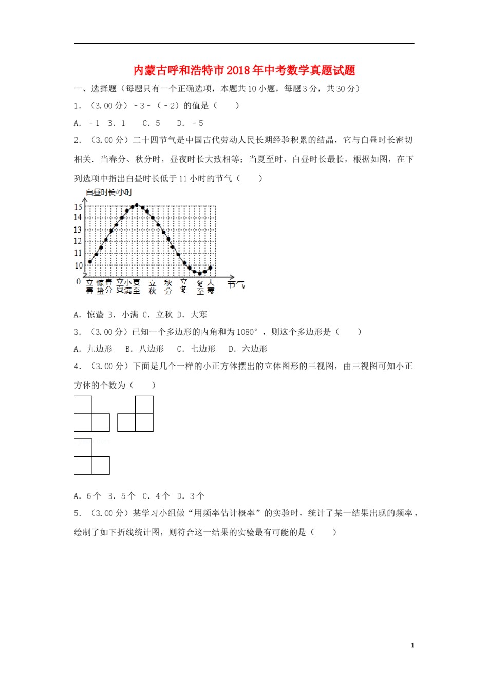 内蒙古呼和浩特市2018年中考数学真题试题（含解析）.doc_第1页