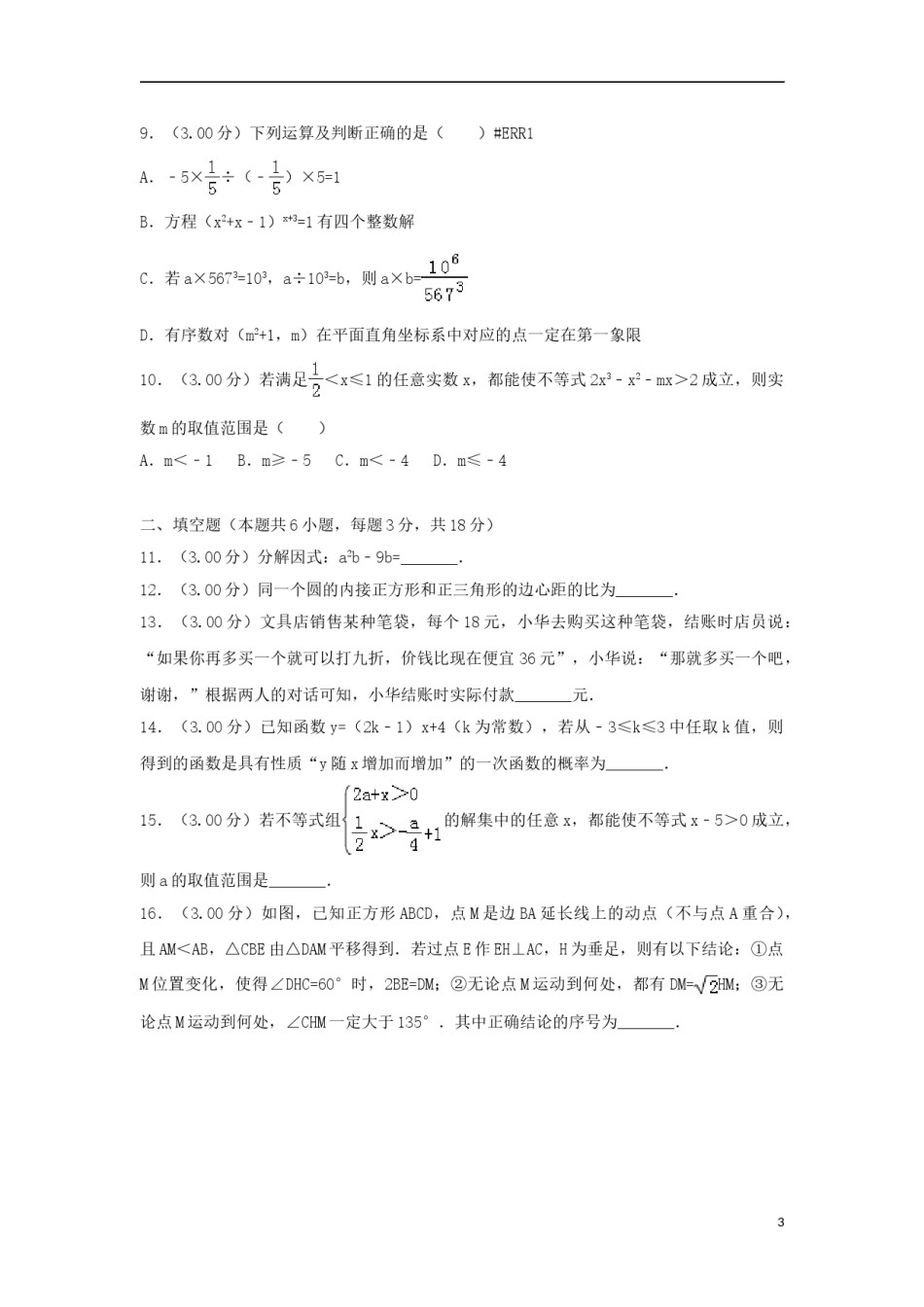 内蒙古呼和浩特市2018年中考数学真题试题（含解析）.doc_第3页