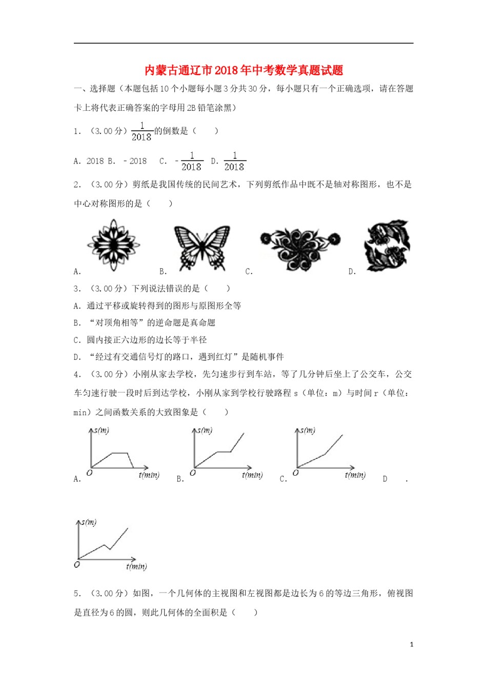 内蒙古通辽市2018年中考数学真题试题（含解析）.doc_第1页