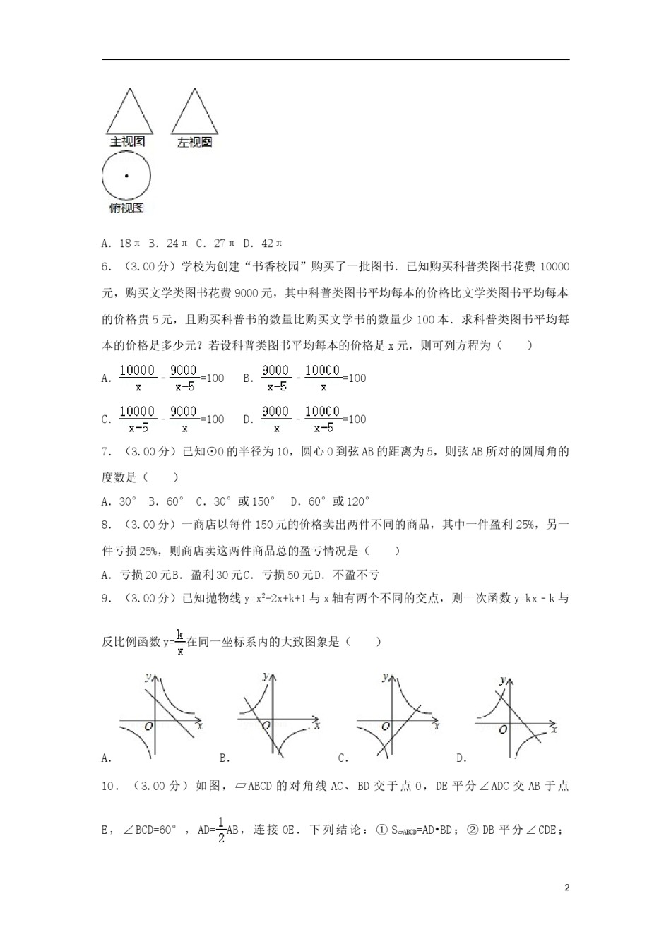 内蒙古通辽市2018年中考数学真题试题（含解析）.doc_第2页