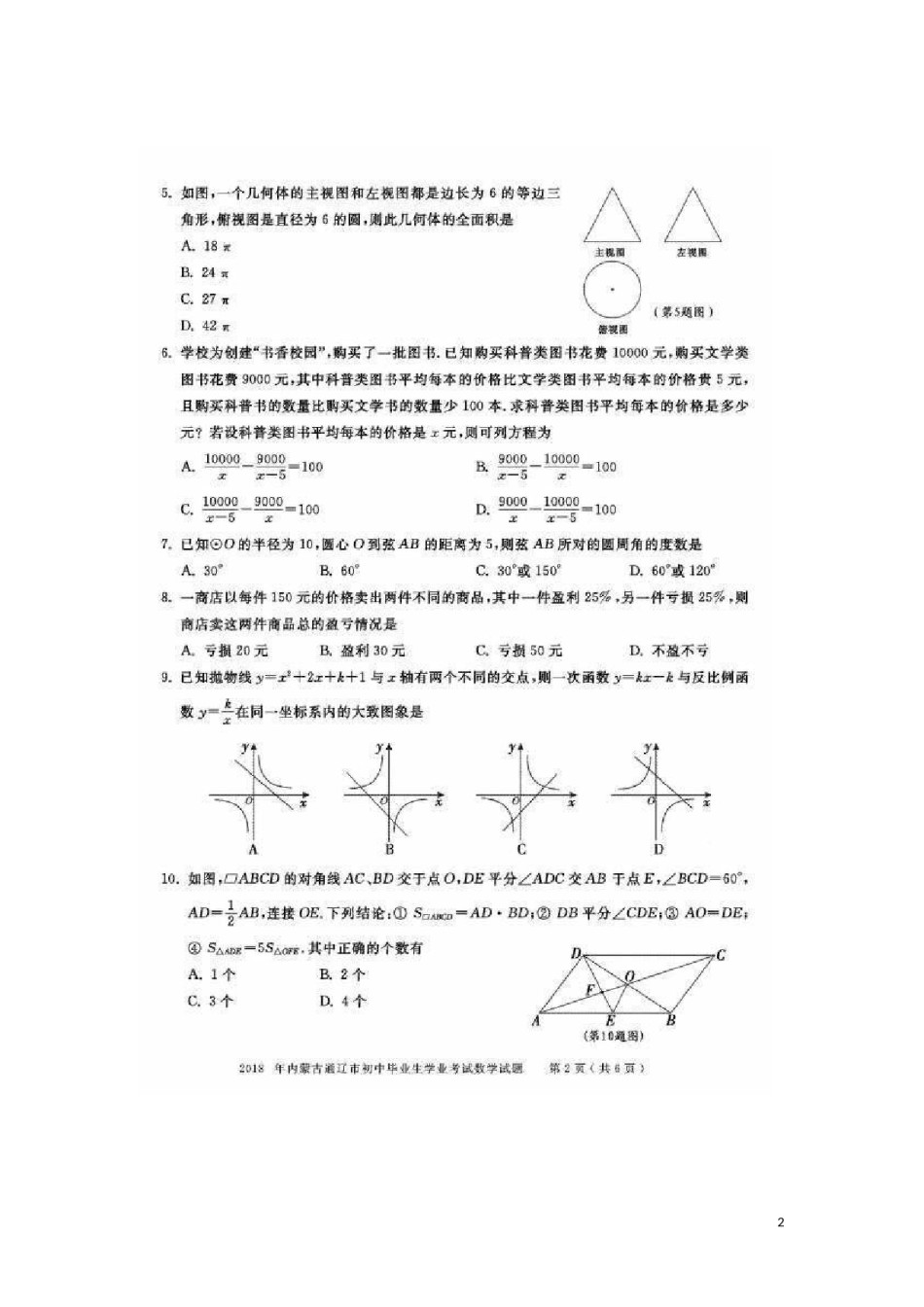 内蒙古通辽市2018年中考数学真题试题（扫描版，含答案）.doc_第2页