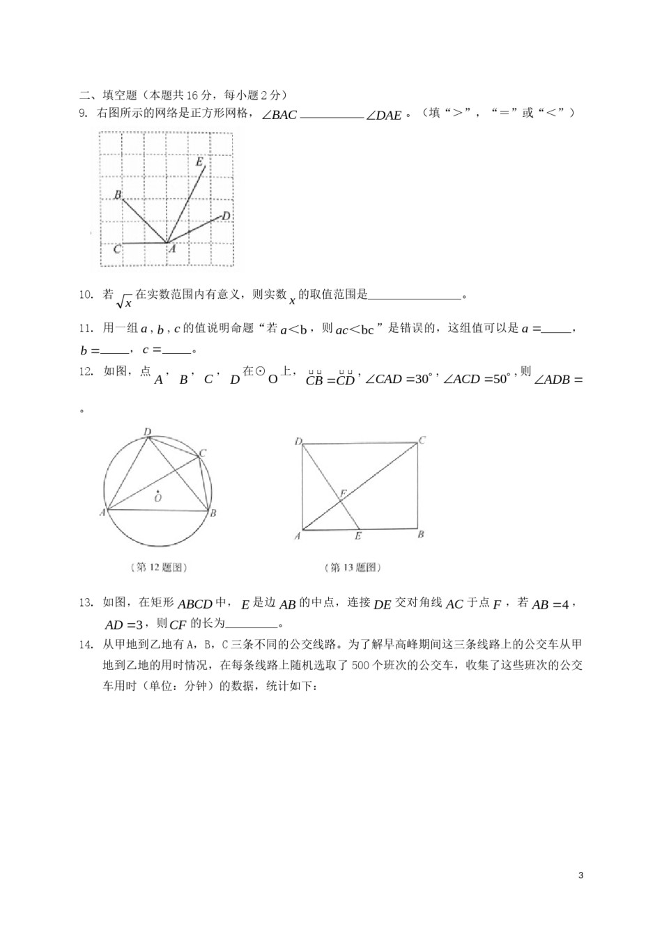 北京市2018年中考数学真题试题（含扫描答案）.doc_第3页