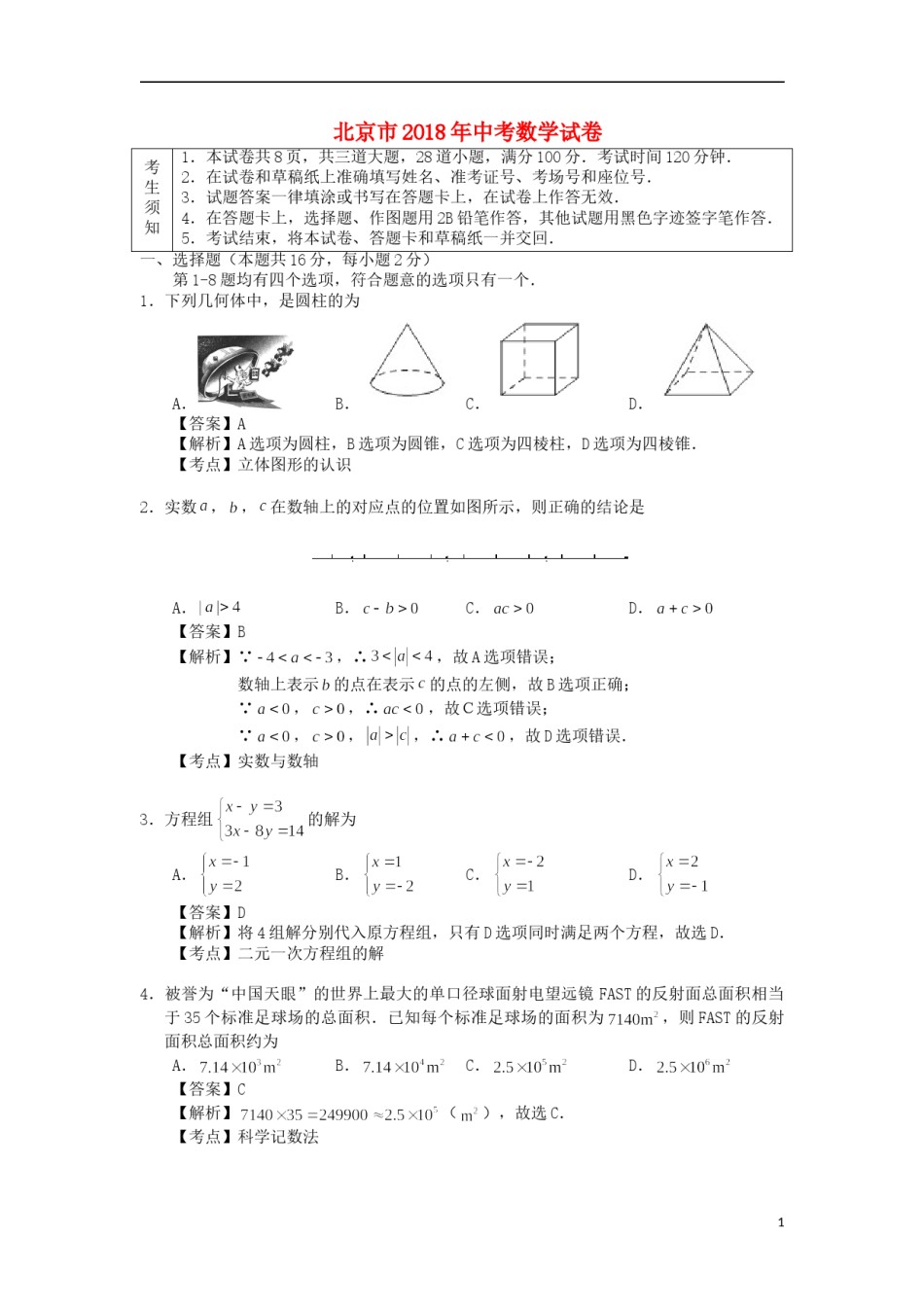北京市2018年中考数学真题试题（含解析1）.doc_第1页