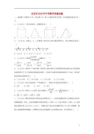 北京市2018年中考数学真题试题（含解析2）.doc