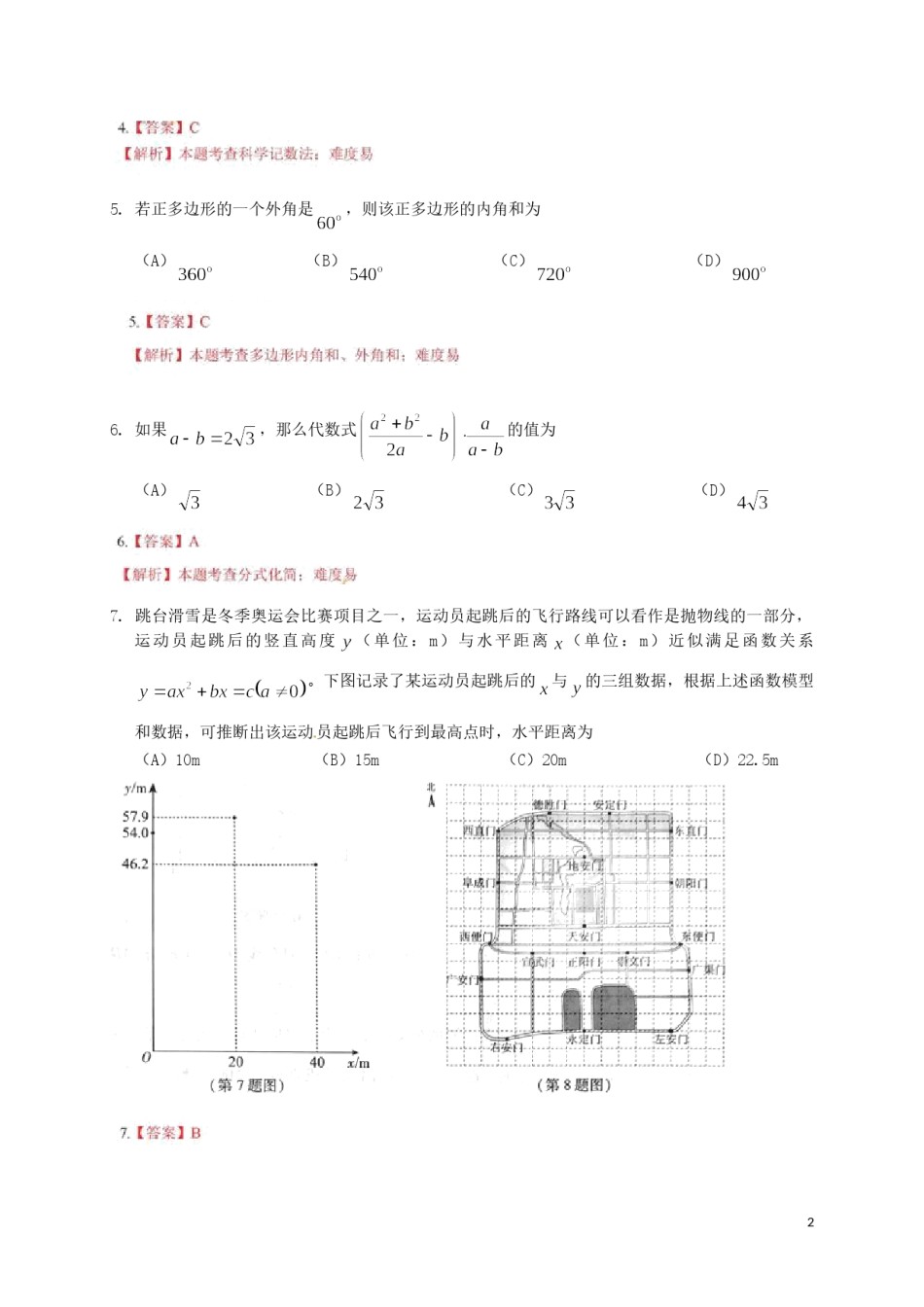 北京市2018年中考数学真题试题（含解析）.doc_第2页