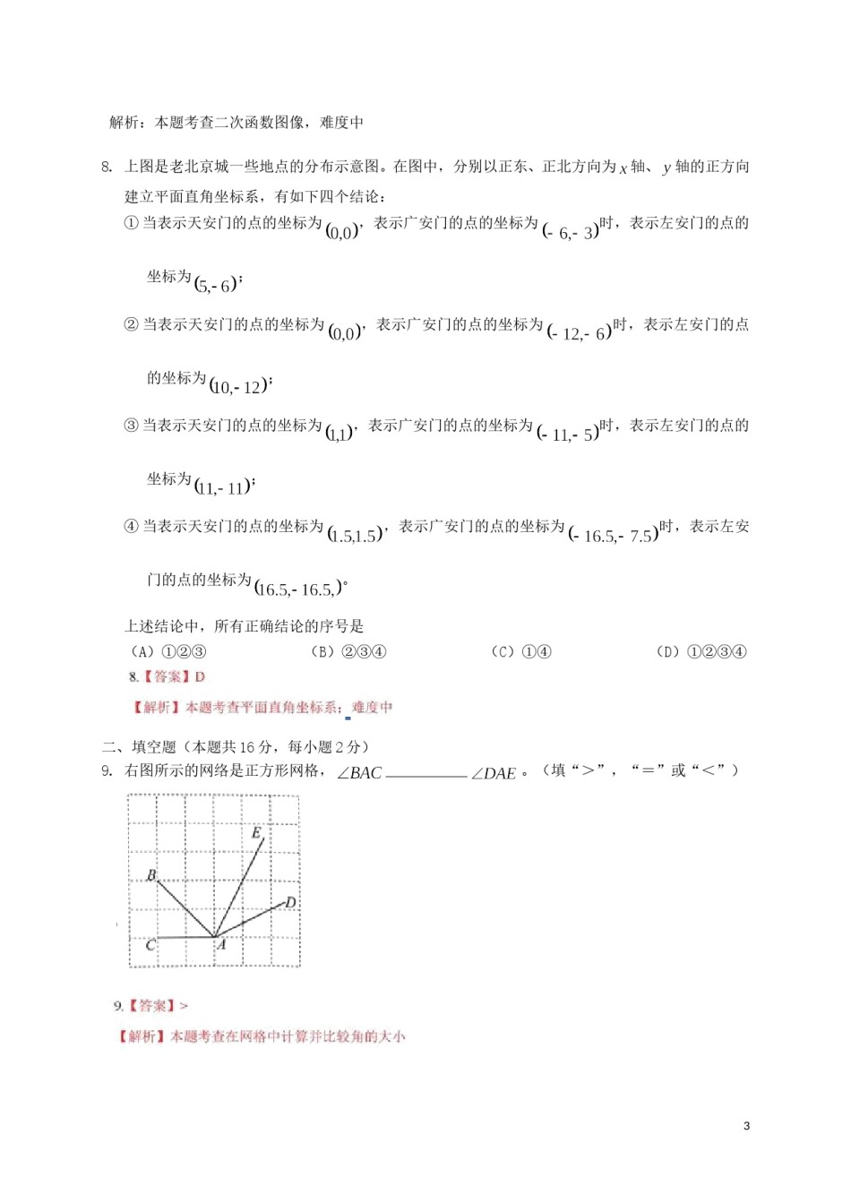 北京市2018年中考数学真题试题（含解析）.doc_第3页