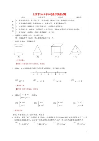 北京市2018年中考数学真题试题（含解析）.doc