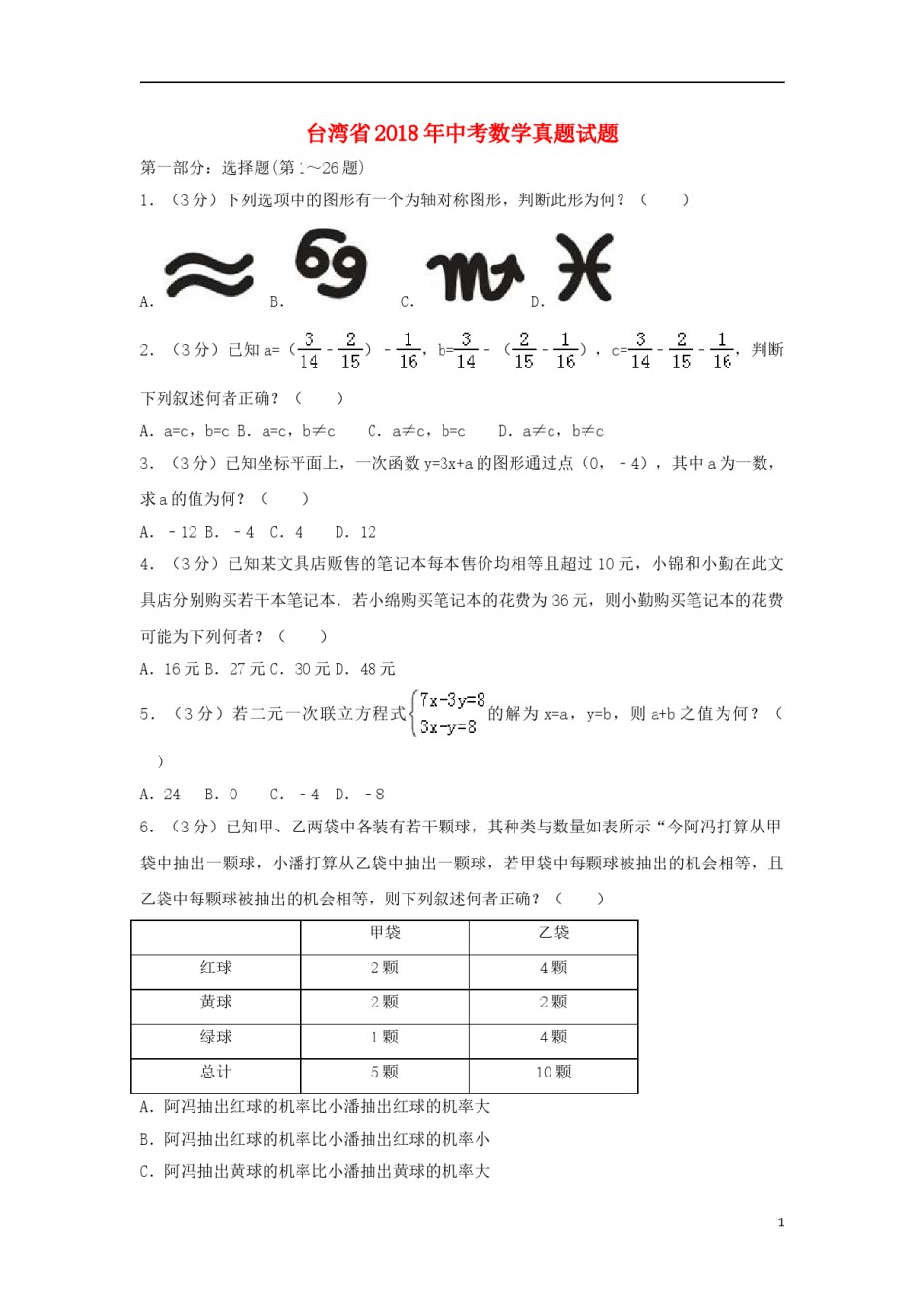 台湾省2018年中考数学真题试题（含解析）.doc_第1页