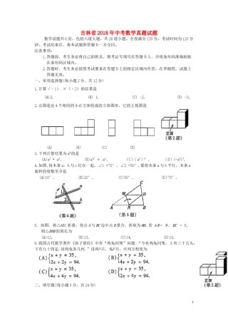 吉林省2018年中考数学真题试题（含扫描答案）.doc