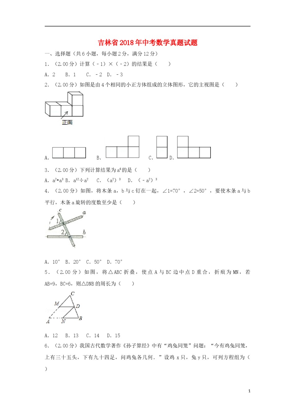 吉林省2018年中考数学真题试题（含解析）.doc_第1页