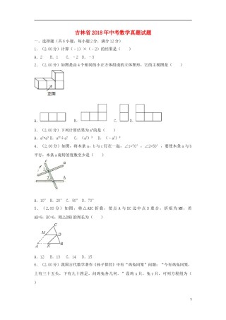 吉林省2018年中考数学真题试题（含解析）.doc