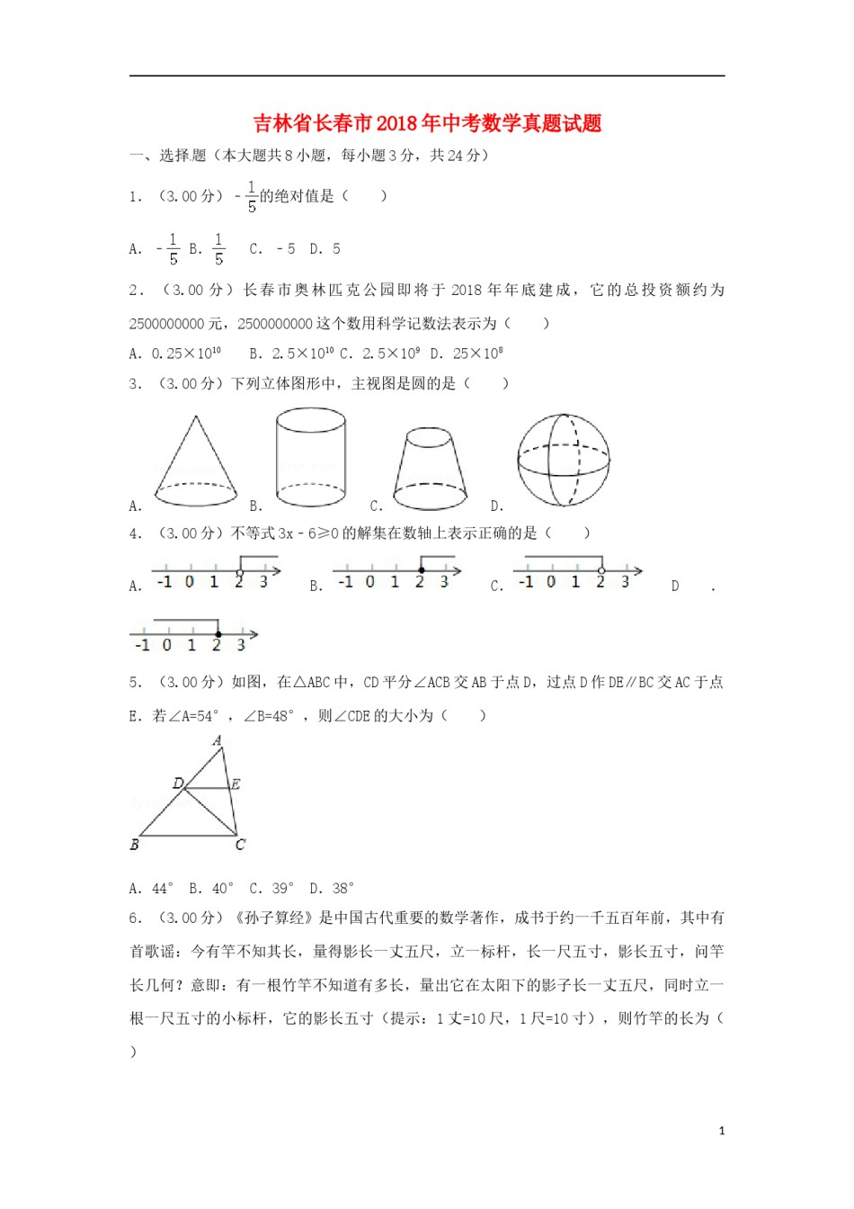 吉林省长春市2018年中考数学真题试题（含解析）.doc_第1页