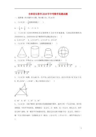 吉林省长春市2018年中考数学真题试题（含解析）.doc