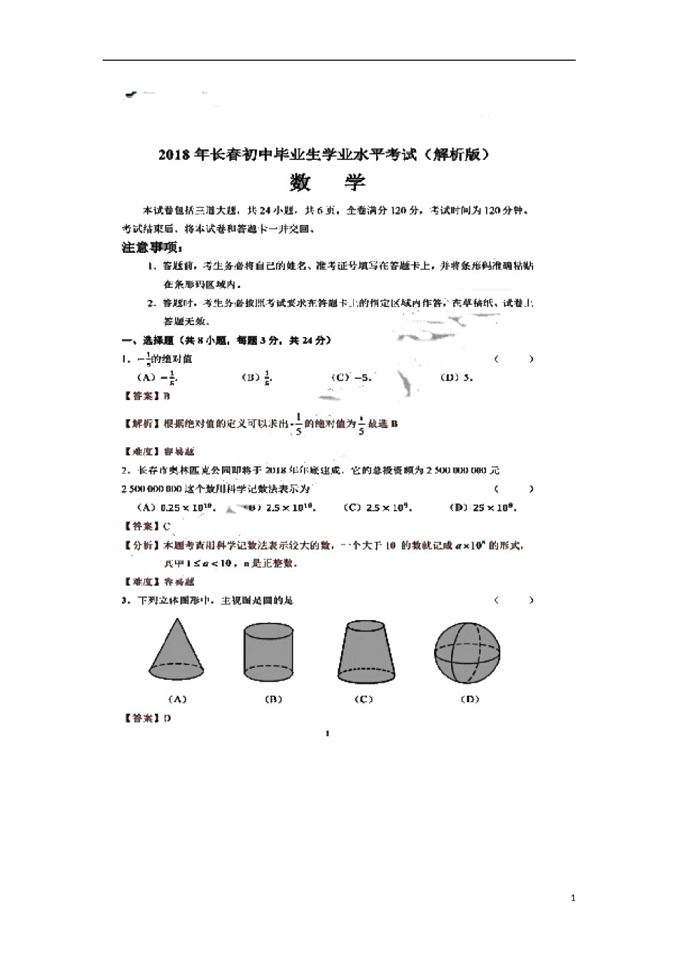 吉林省长春市2018年中考数学真题试题（扫描版，含解析）.doc_第1页