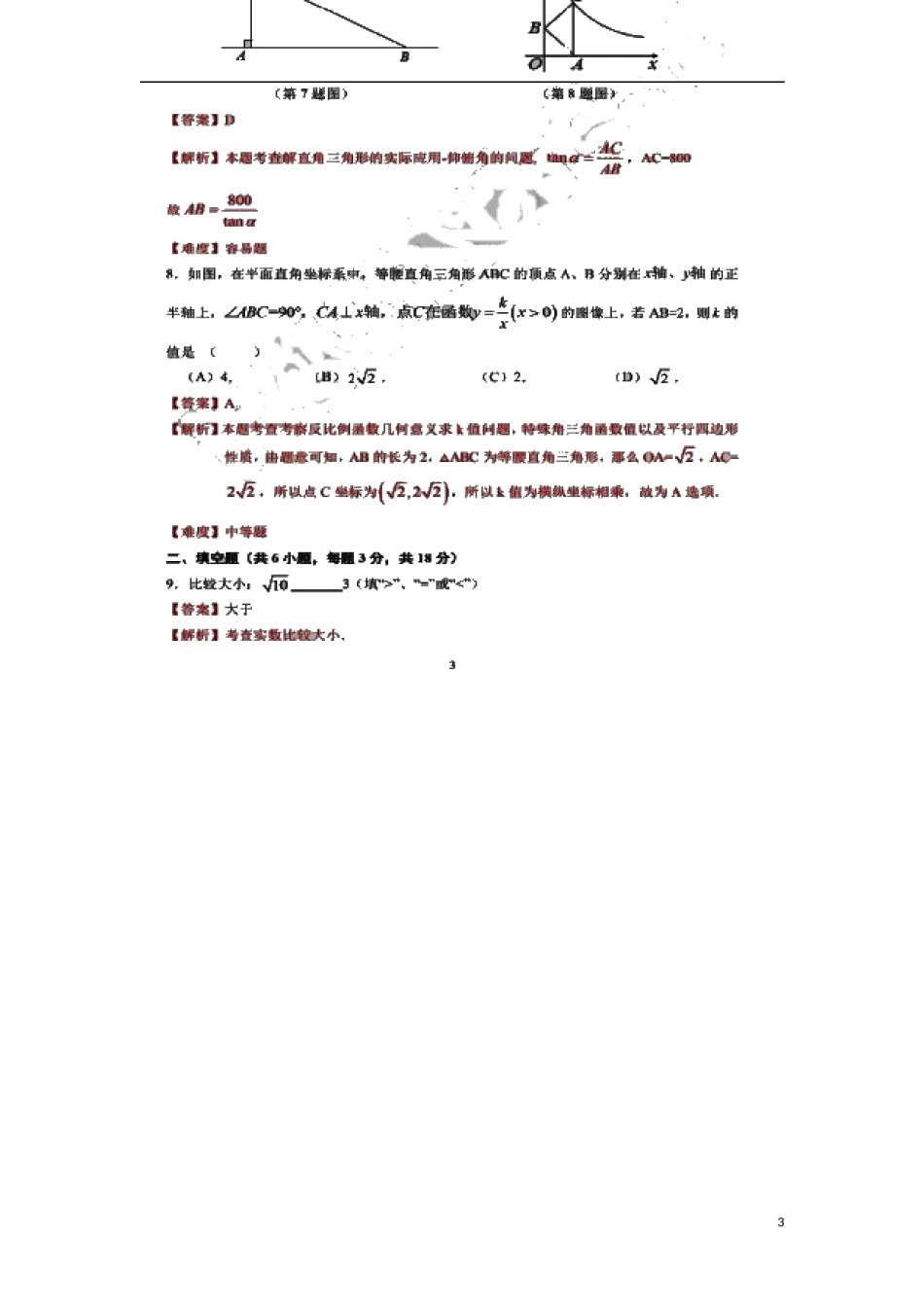 吉林省长春市2018年中考数学真题试题（扫描版，含解析）.doc_第3页