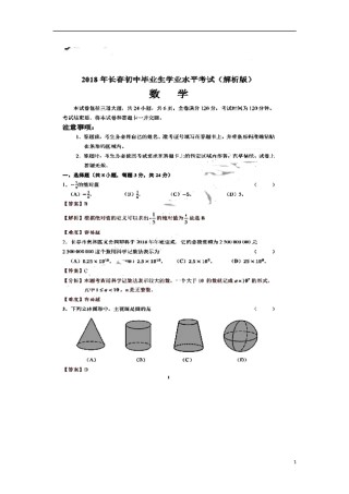 吉林省长春市2018年中考数学真题试题（扫描版，含解析）.doc