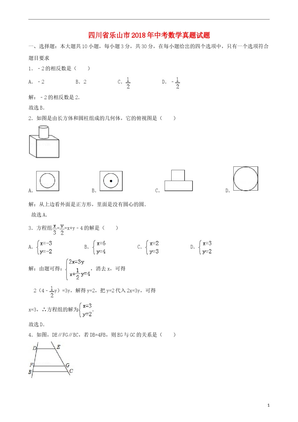 四川省乐山市2018年中考数学真题试题（含解析）.doc_第1页