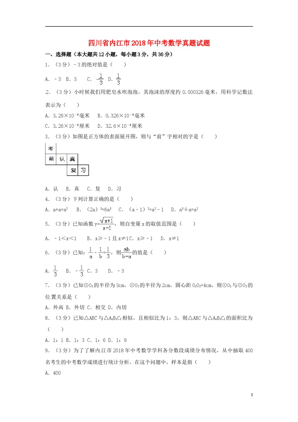 四川省内江市2018年中考数学真题试题（含答案）.doc_第1页