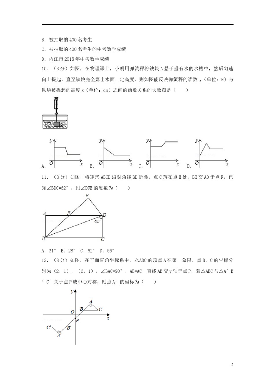 四川省内江市2018年中考数学真题试题（含答案）.doc_第2页