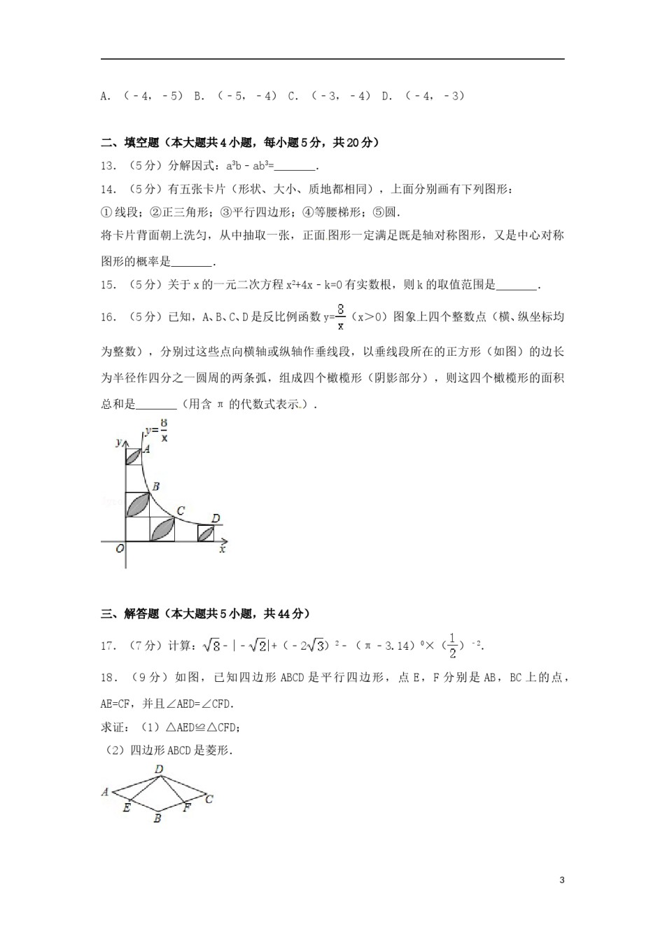 四川省内江市2018年中考数学真题试题（含答案）.doc_第3页