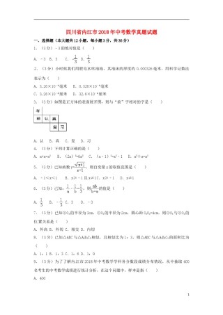 四川省内江市2018年中考数学真题试题（含答案）.doc