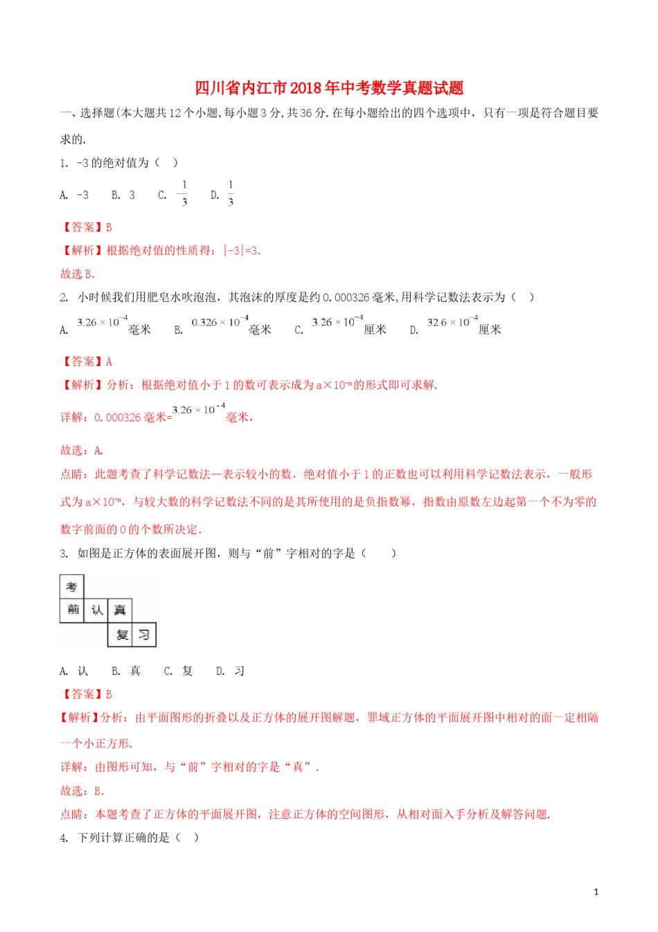 四川省内江市2018年中考数学真题试题（含解析）.doc_第1页