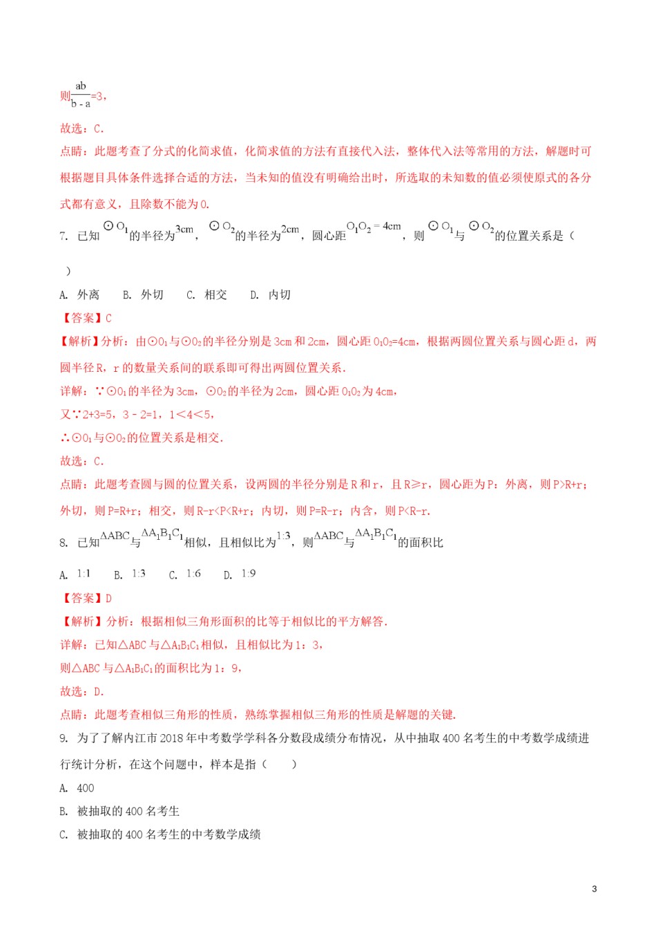 四川省内江市2018年中考数学真题试题（含解析）.doc_第3页