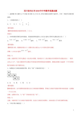 四川省内江市2018年中考数学真题试题（含解析）.doc