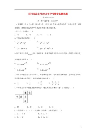 四川省凉山州2018年中考数学真题试题（含答案）.doc
