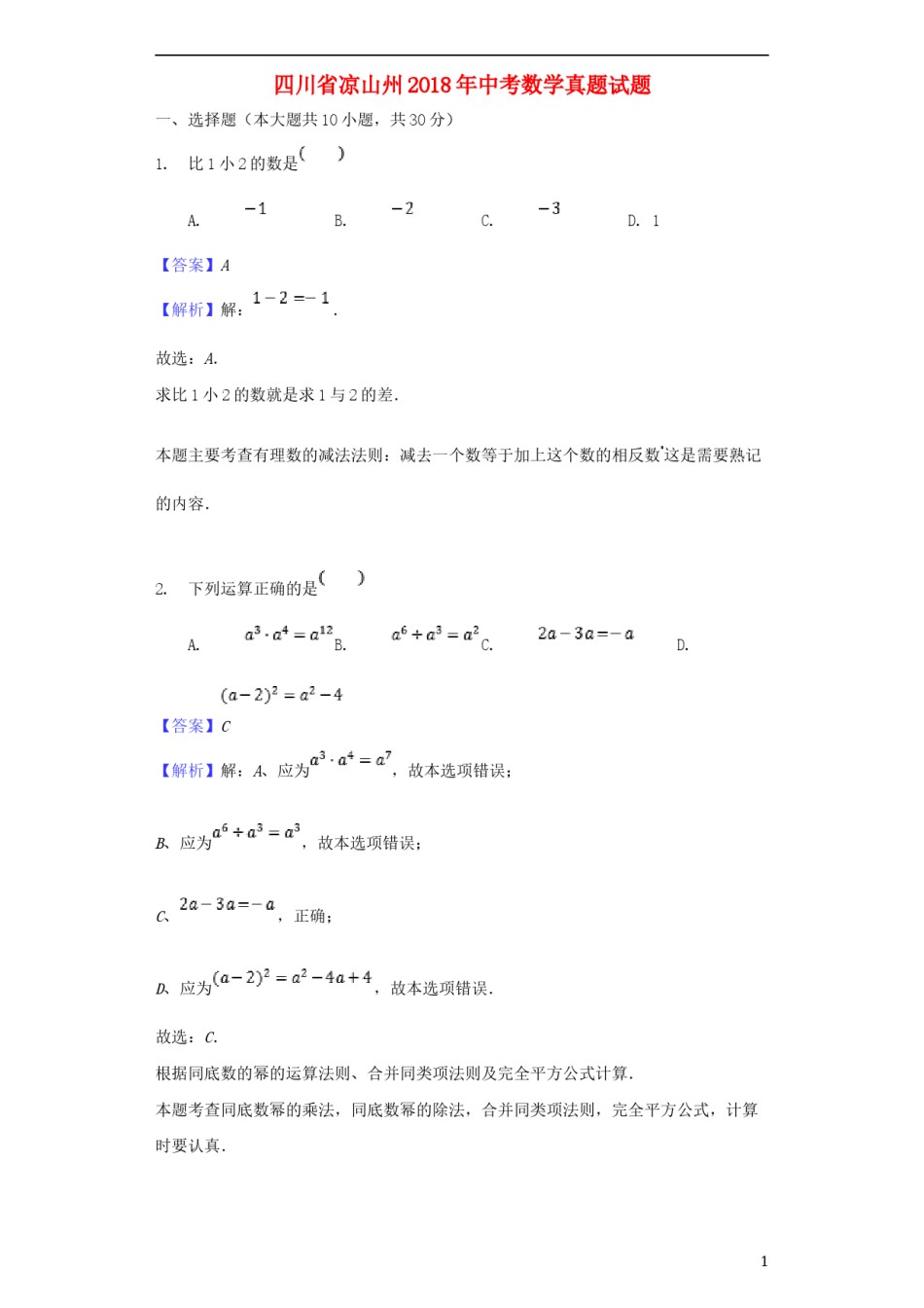 四川省凉山州2018年中考数学真题试题（含解析）.doc_第1页
