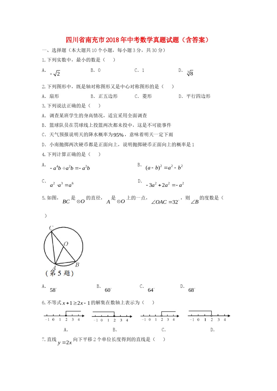 四川省南充市2018年中考数学真题试题（含答案）.doc_第1页