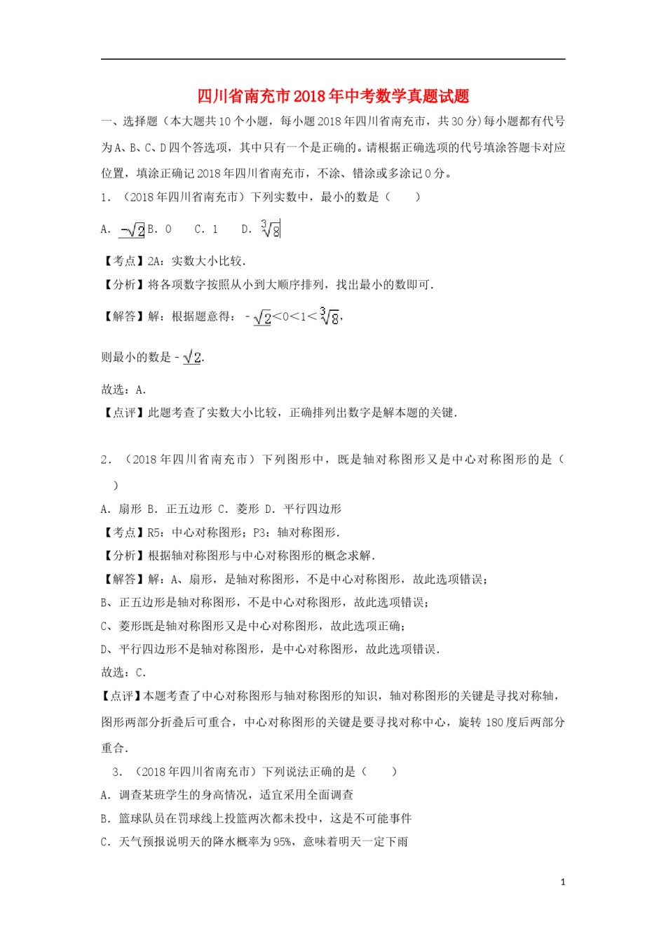 四川省南充市2018年中考数学真题试题（含解析）.doc_第1页