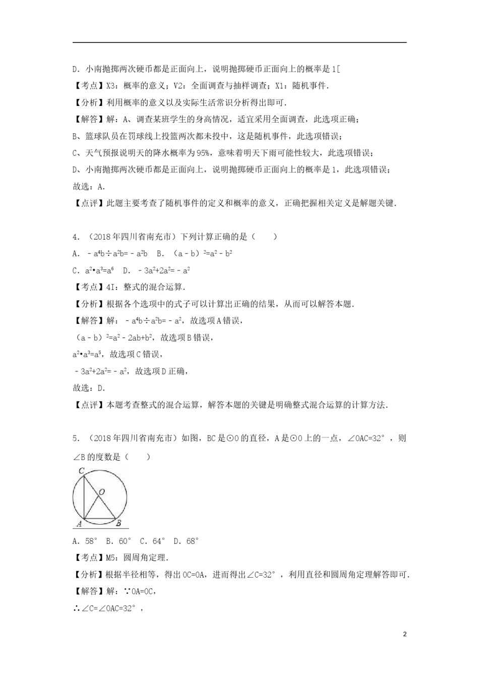 四川省南充市2018年中考数学真题试题（含解析）.doc_第2页