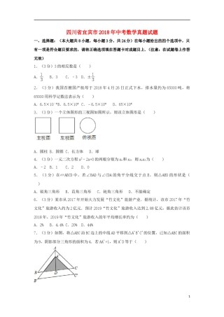四川省宜宾市2018年中考数学真题试题（含解析）.doc