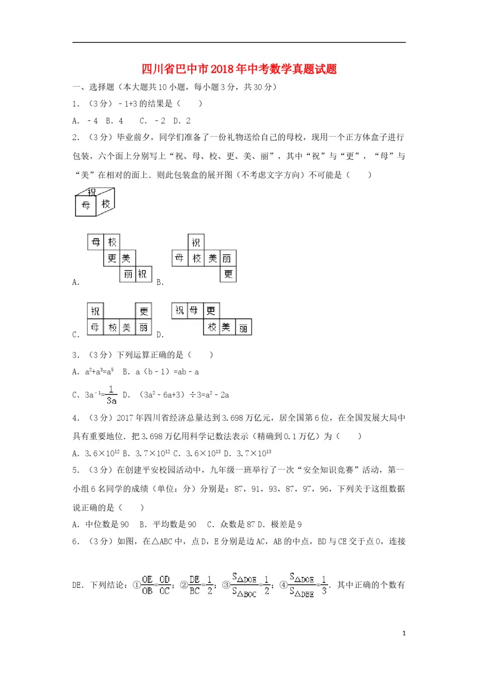 四川省巴中市2018年中考数学真题试题（含解析）.doc_第1页