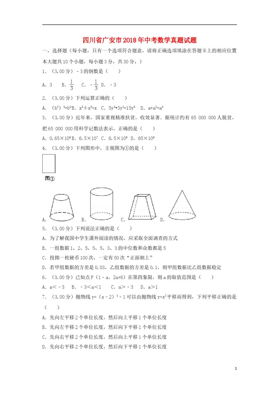 四川省广安市2018年中考数学真题试题（含解析）.doc_第1页