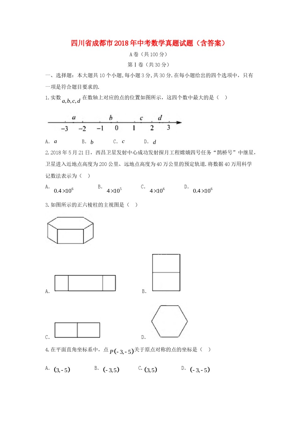 四川省成都市2018年中考数学真题试题（含答案）.doc_第1页