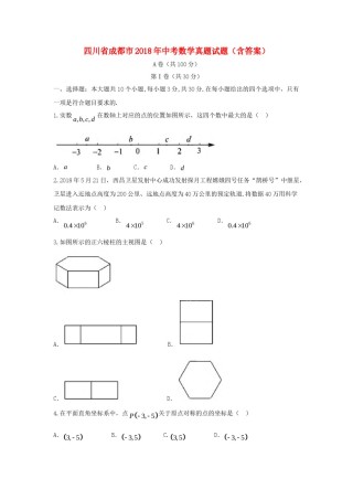 四川省成都市2018年中考数学真题试题（含答案）.doc