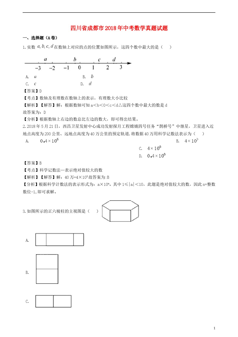 四川省成都市2018年中考数学真题试题（含解析）.doc_第1页
