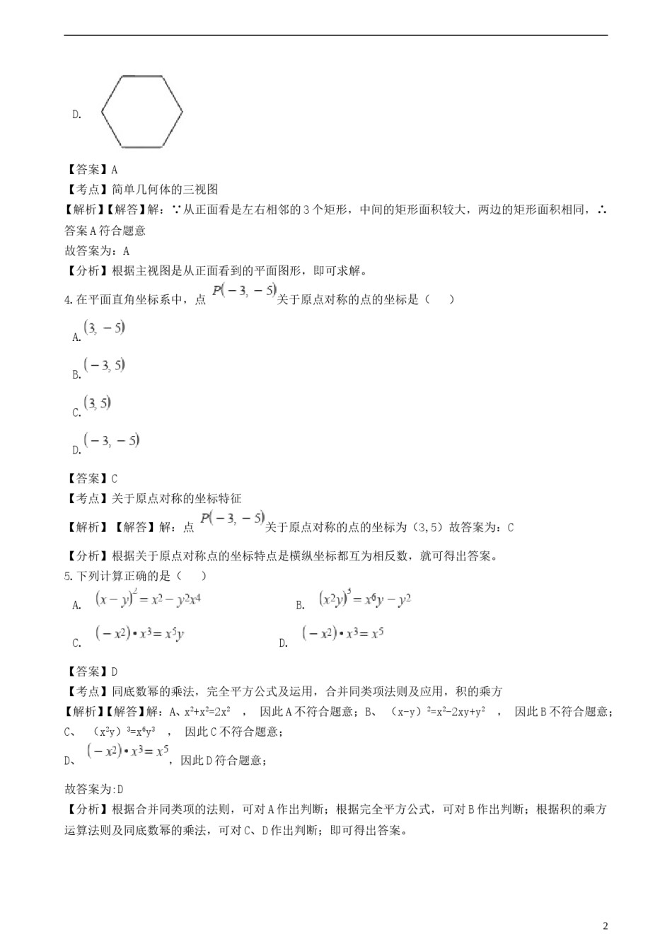 四川省成都市2018年中考数学真题试题（含解析）.doc_第2页