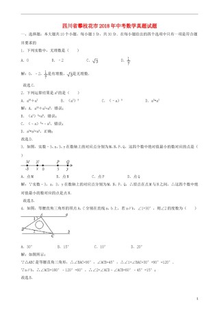 四川省攀枝花市2018年中考数学真题试题（含解析）.doc