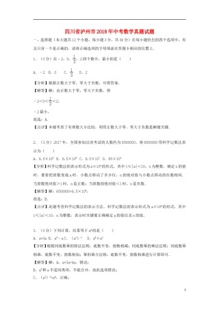 四川省泸州市2018年中考数学真题试题（含解析）.doc